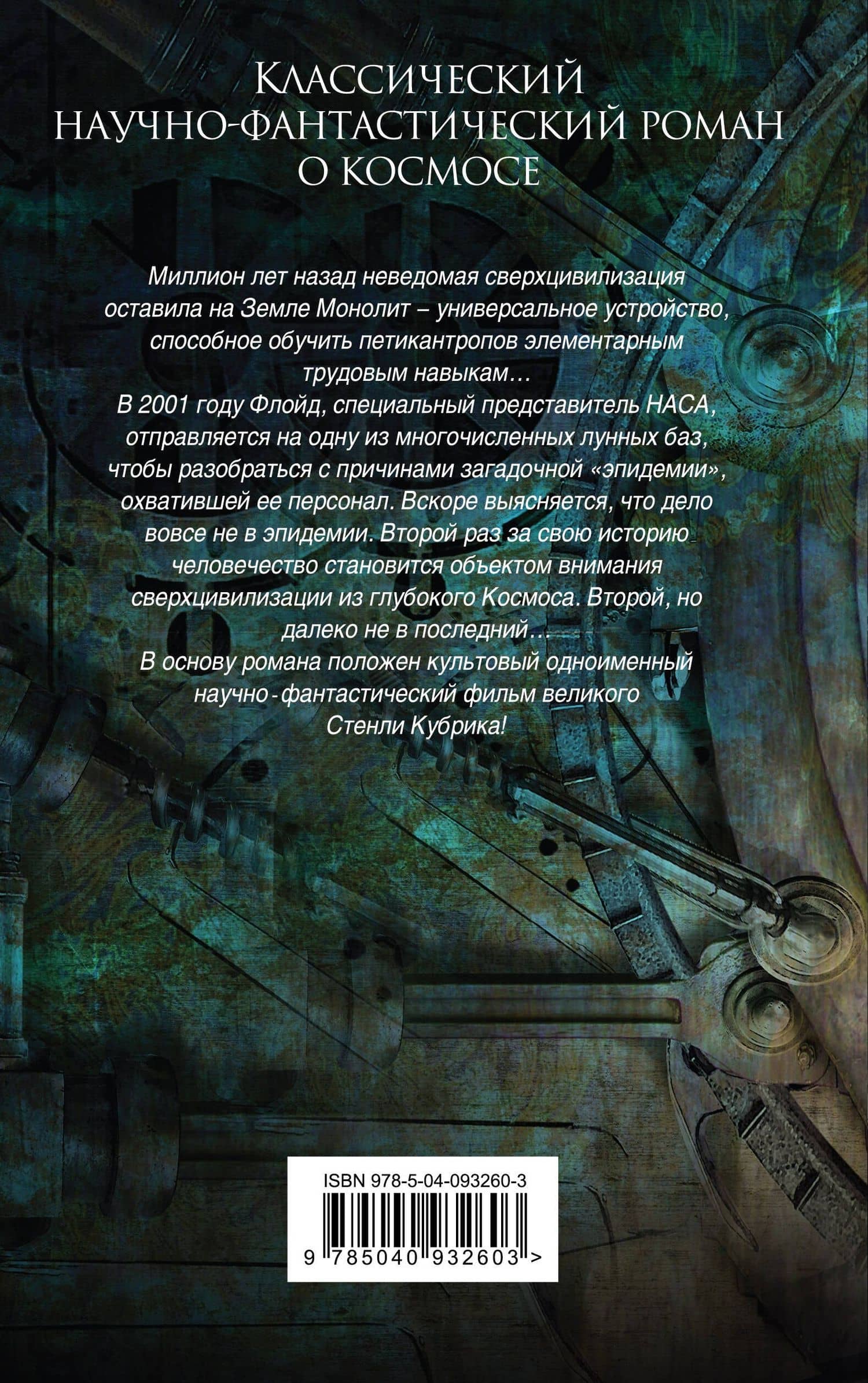 2001: Космическая Одиссея — Артур Чарлз Кларк (2)