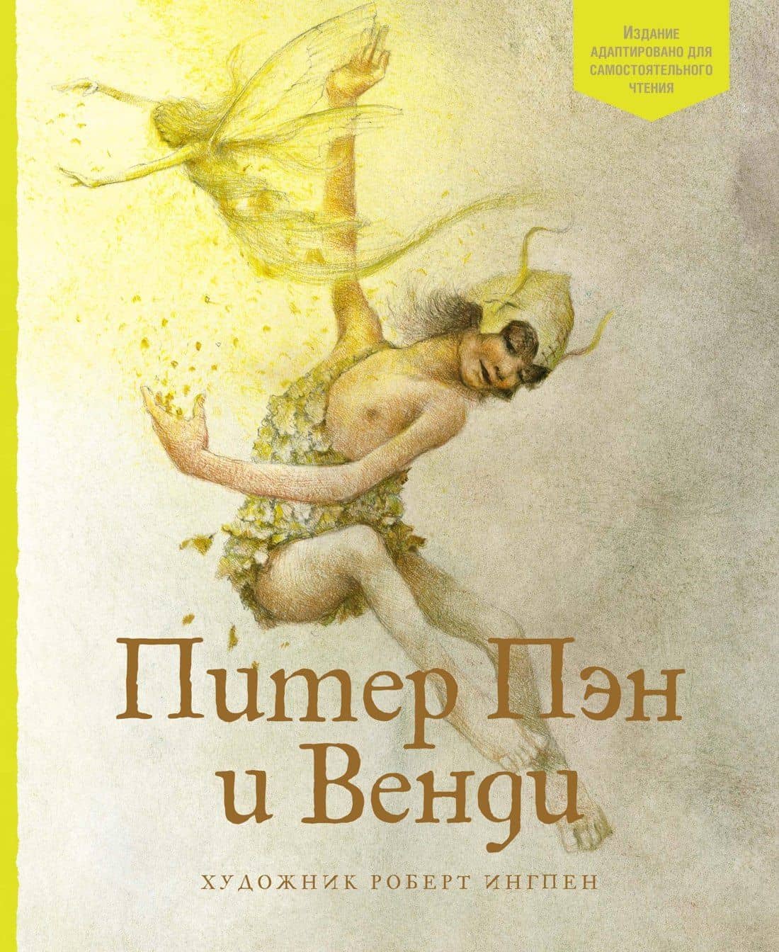 Питер Пэн и Венди — Джеймс Мэтью Барри