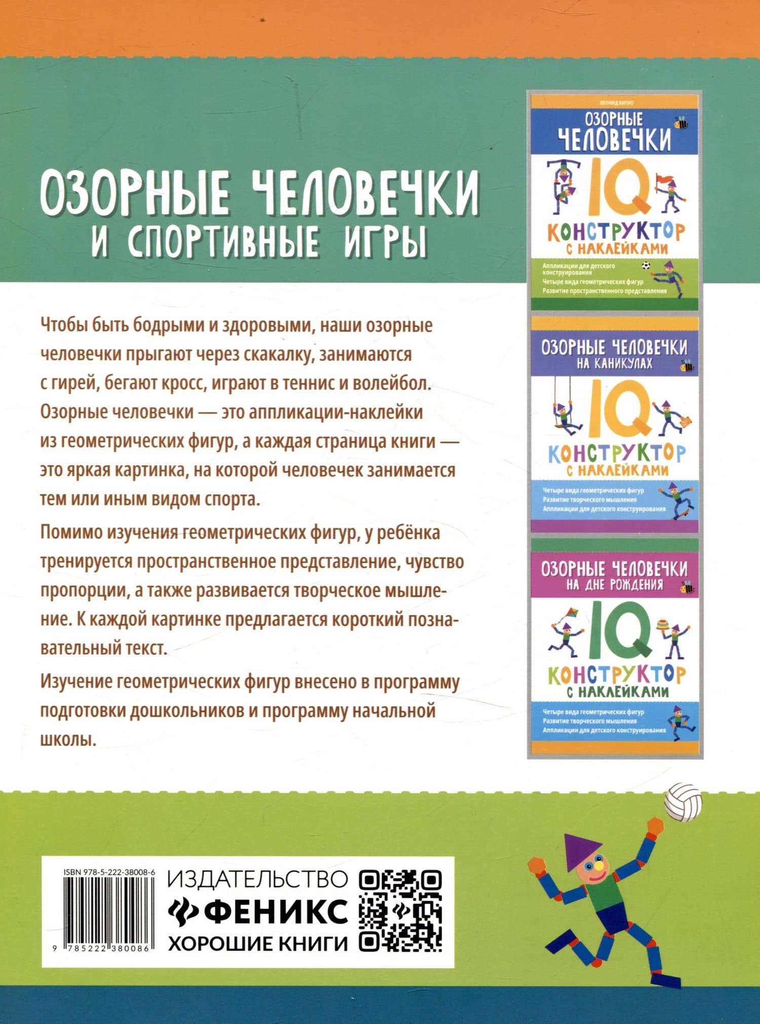 Озорные человечки и спортивные игры: IQ-конструктор с наклейками (2)