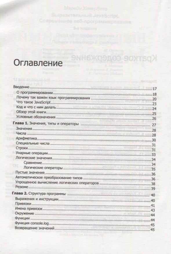 Выразительный JavaScript. Современное веб-программирование. 3-е издание — Марейн Хавербеке (2)