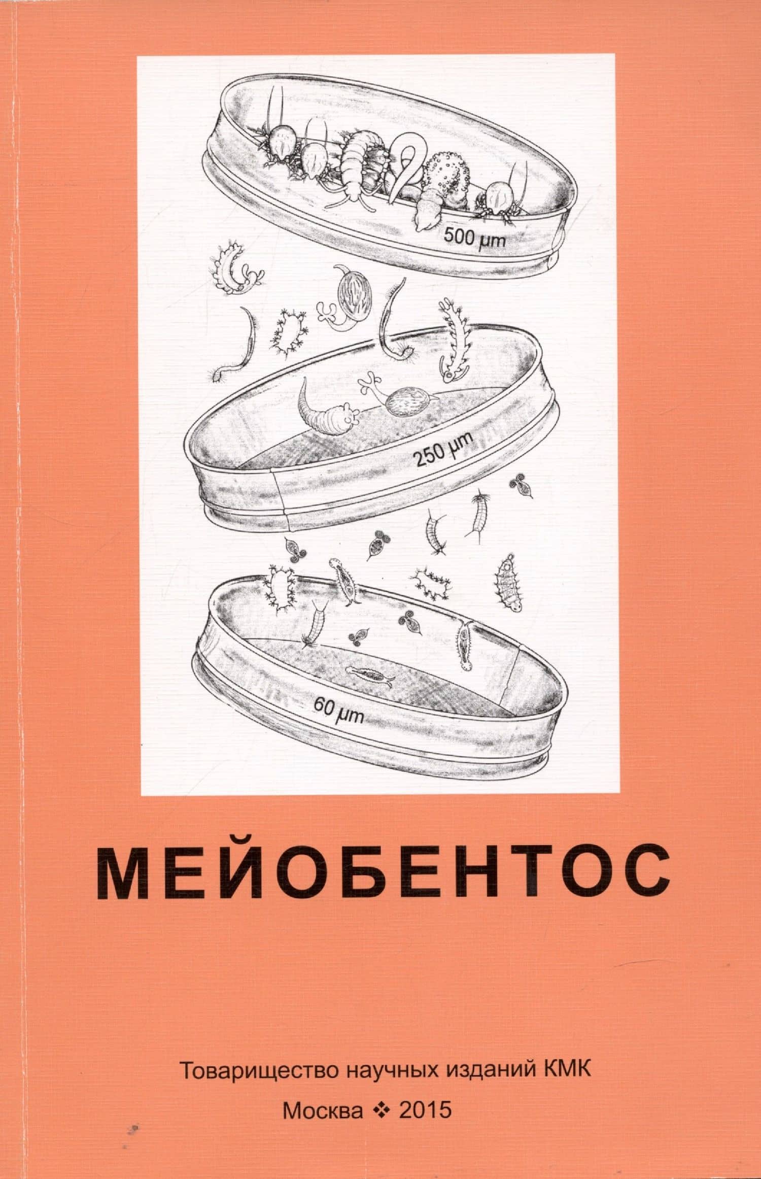 Мейобентос. Методическое пособие по полевой практике — Глафира Дмитриевна Колбасова