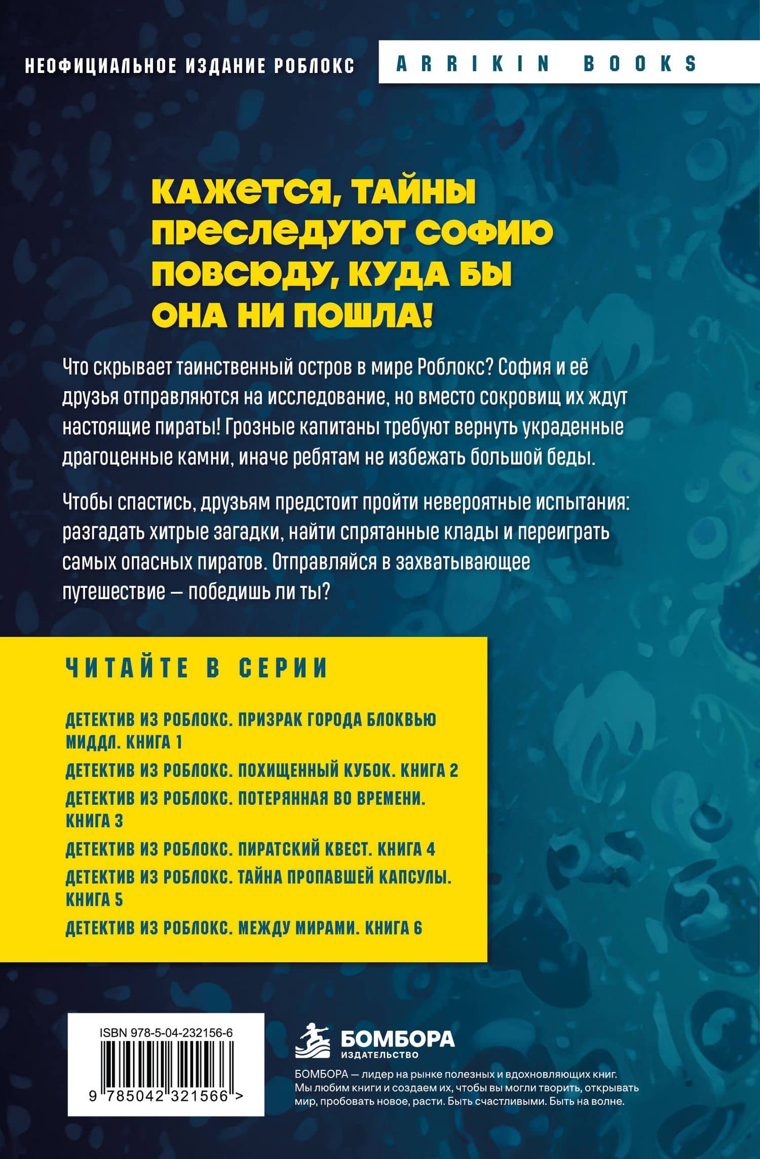 Детектив из Роблокс. Пиратский квест. Книга 4 — Аррикин Букс (2)