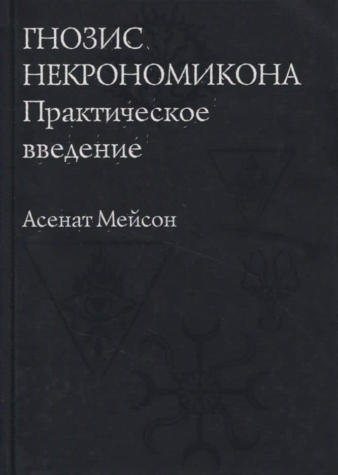 Гнозис Некрономикона. Практическое введение — Асенат Мейсон
