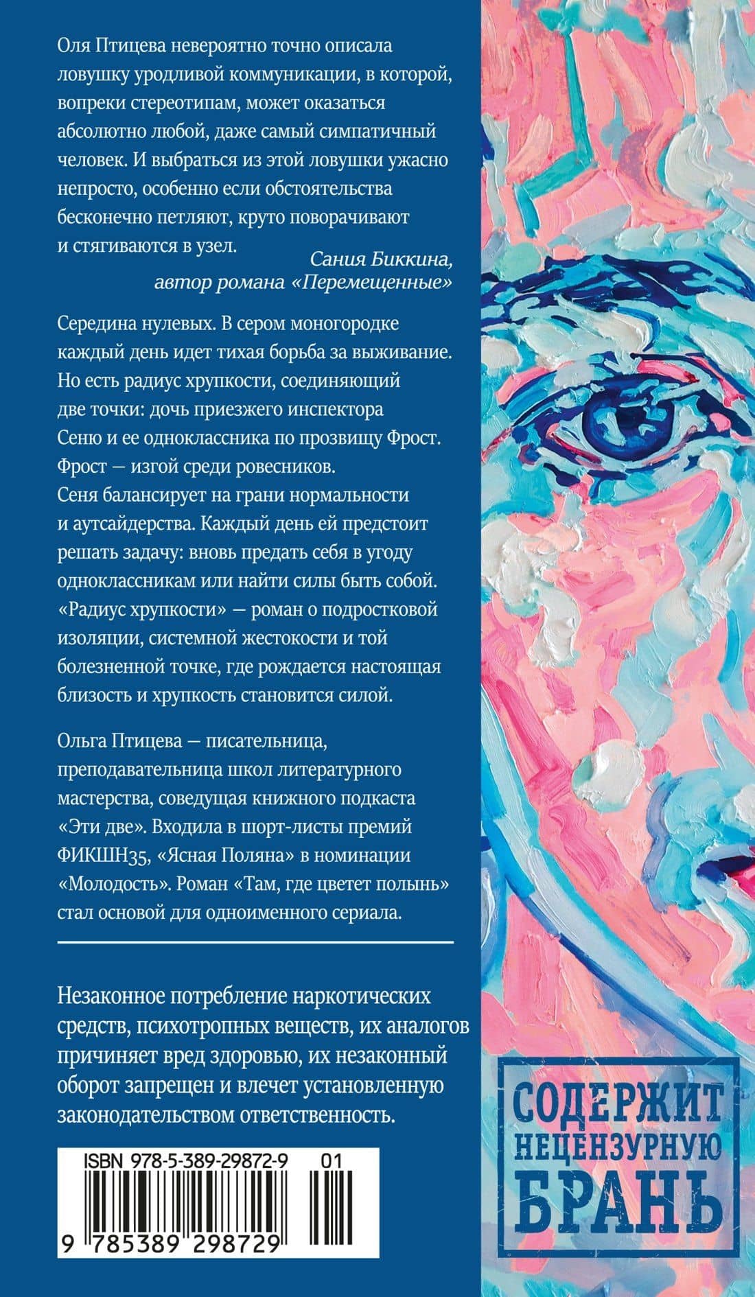 Радиус хрупкости — Ольга Птицева (2)