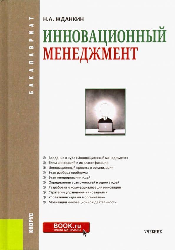 Инновационный менеджмент. Учебник — Николай Александрович Жданкин