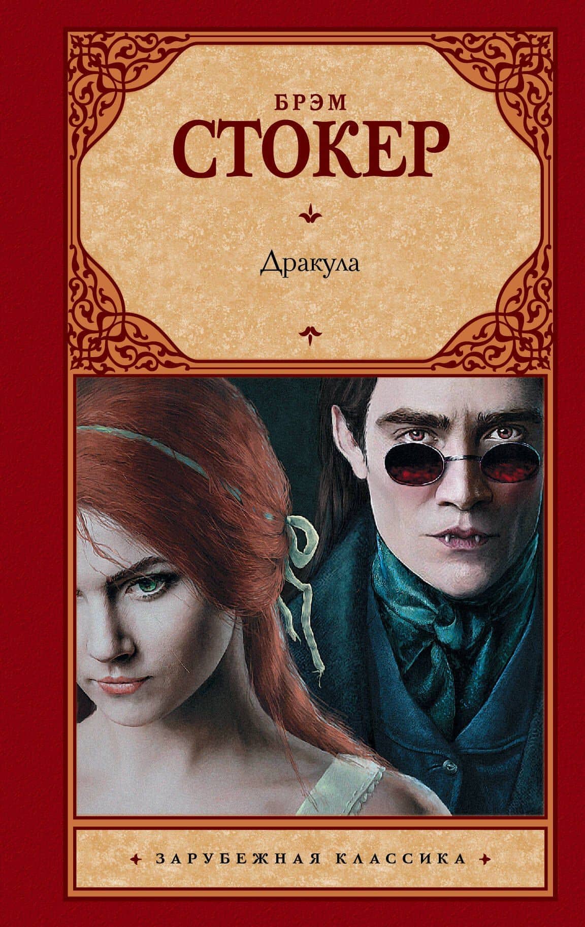 Дракула