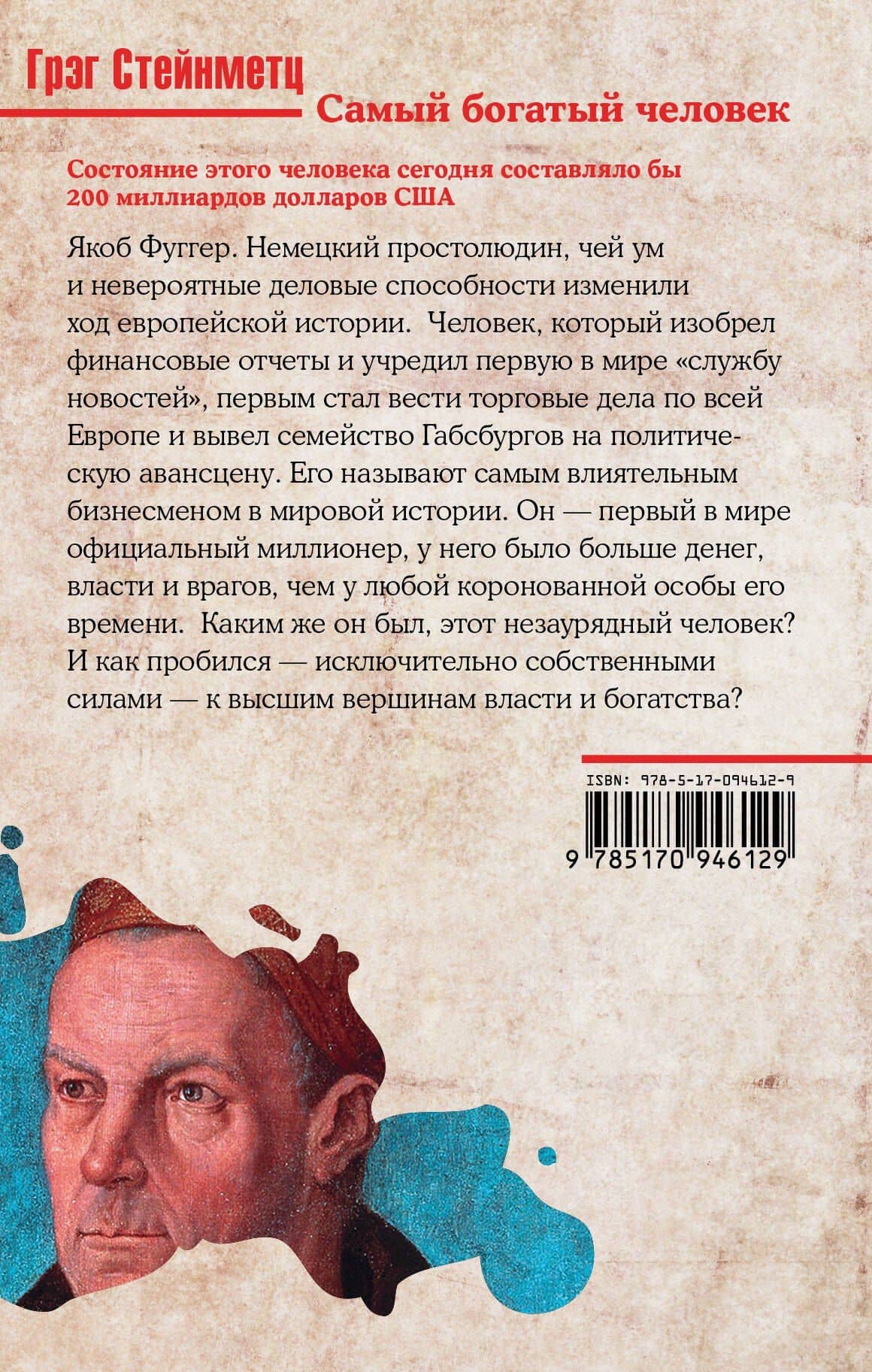 Самый богатый человек из всех, кто когда-либо жил — Грэг Стейнметц (2)