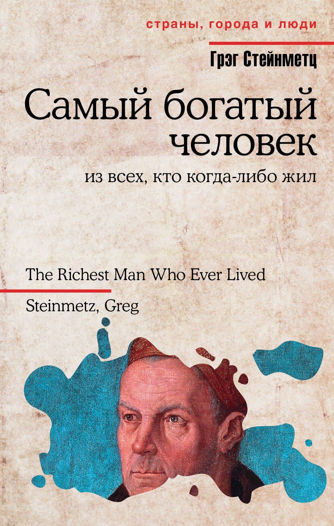 Самый богатый человек из всех, кто когда-либо жил — Грэг Стейнметц