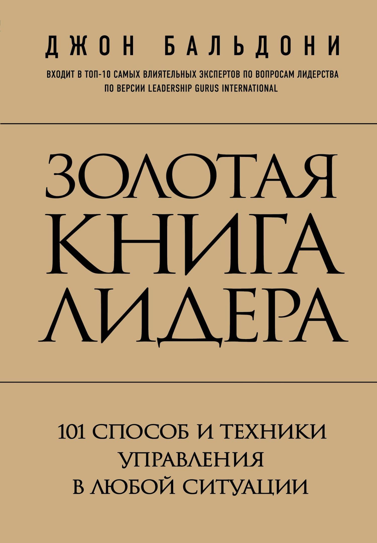 Золотая книга лидера. 101 способ и техники управления в любой ситуации — Джон Бальдони