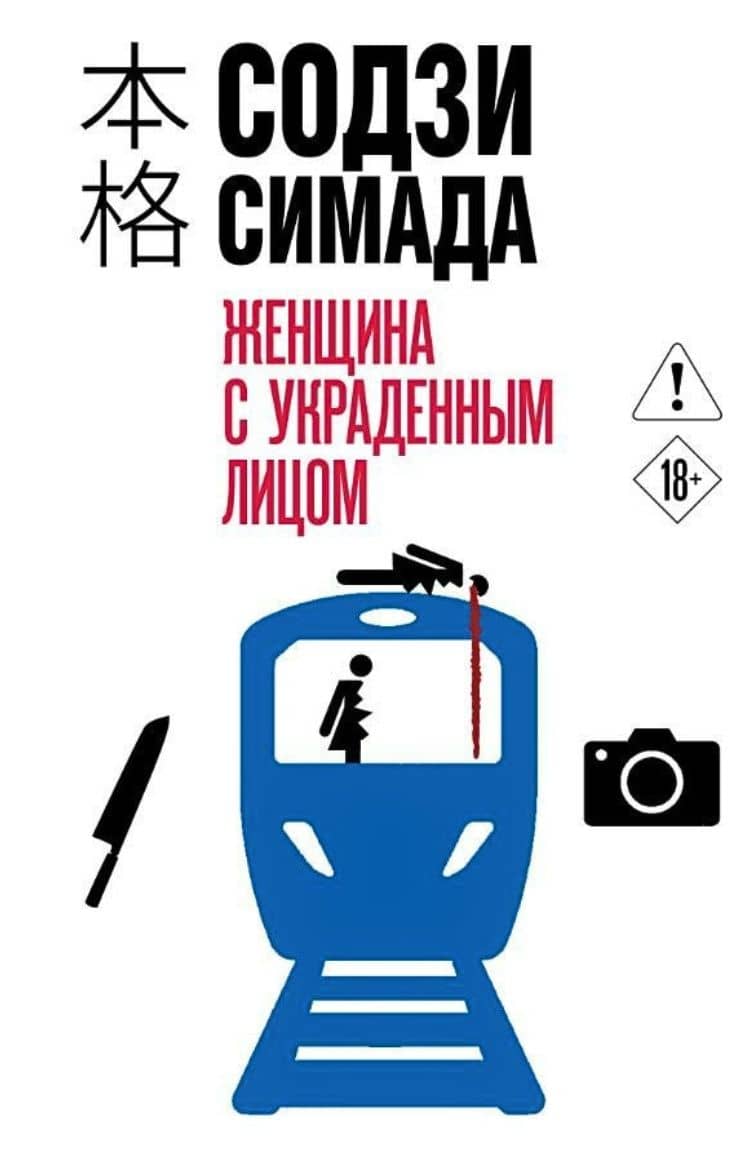 Женщина с украденным лицом (#1) — Содзи Симада