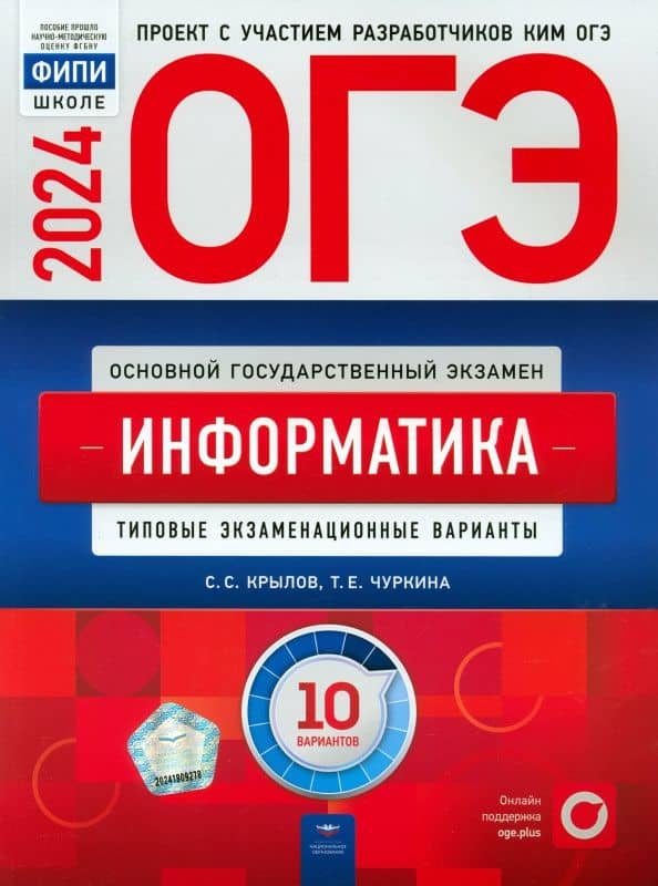 ОГЭ-2024. Информатика. Типовые экзаменационные варианты. 10 вариантов — Сергей Сергеевич Крылов