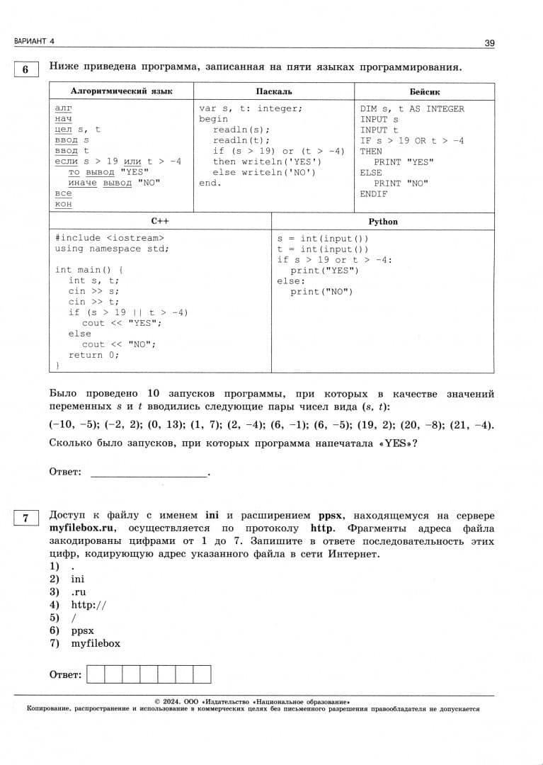 ОГЭ-2024. Информатика. Типовые экзаменационные варианты. 10 вариантов — Сергей Сергеевич Крылов (2)
