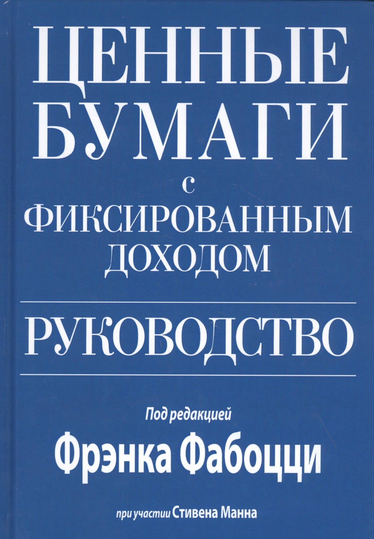 Ценные бумаги с фиксированным доходом. Руководство — Стивен Манн
