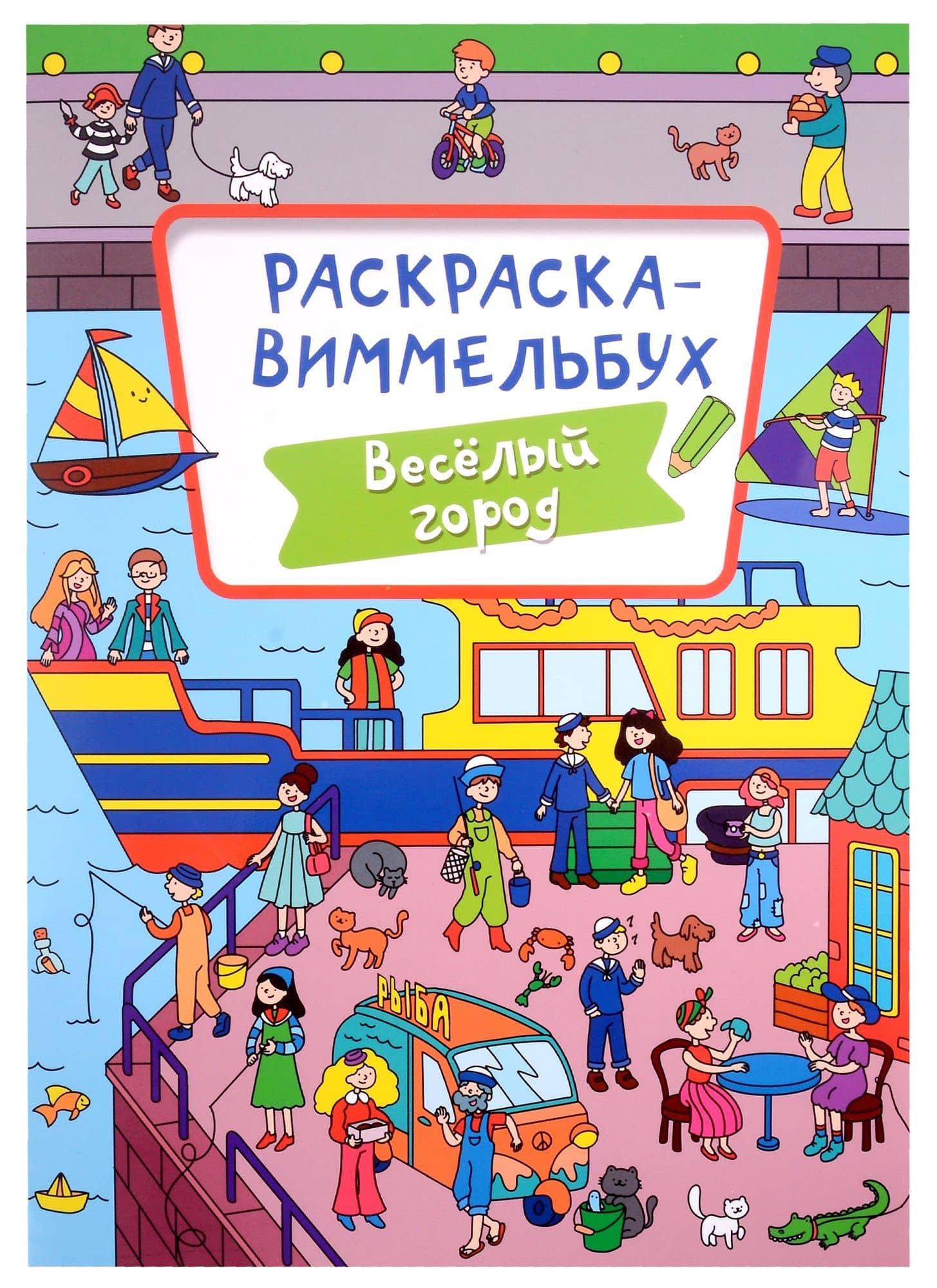 РАСКРАСКА-ВИММЕЛЬБУХ. ВЕСЁЛЫЙ ГОРОД — С. Бычкова