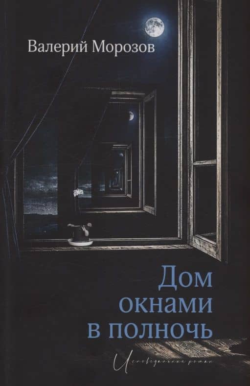 Дом окнами в полночь — Валерий Геннадьевич Морозов