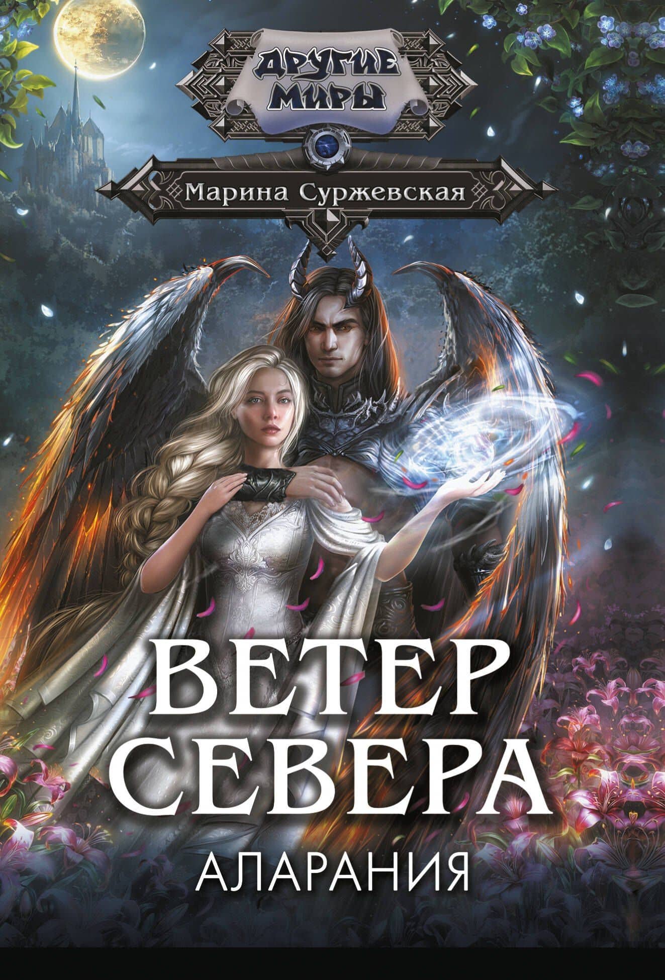 Ветер севера. Аларания — Марина Суржевская