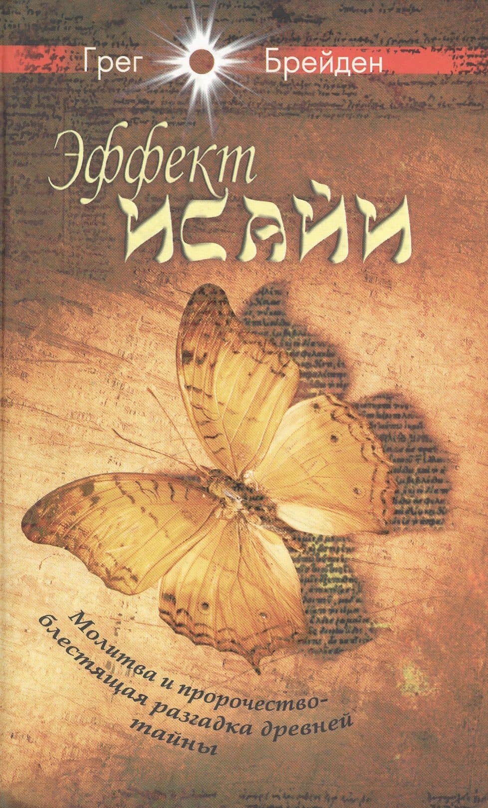 Эффект Исайи. Молитва и пророчество — Грегг Брейден