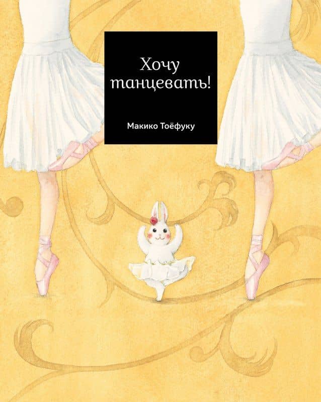 Хочу танцевать! — Макико Тоефуку