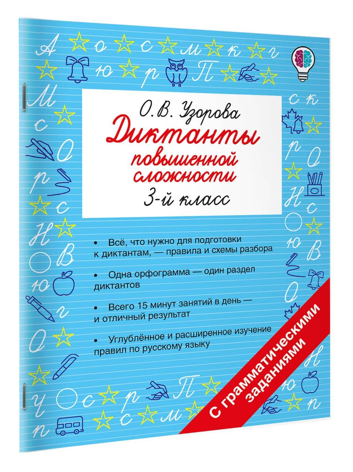 Русский язык. 3 класс. Диктанты повышенной сложности — Ольга Васильевна Узорова (3)
