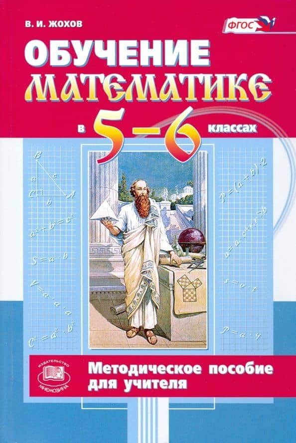 Обучение математике в 5-6 классах. Методическое пособие к учебнику Н. Я. Виленкина и др. ФГОС — Владимир Иванович Жохов