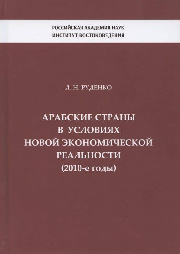 Арабские страны в условиях новой экономической реальности (2010-е годы)