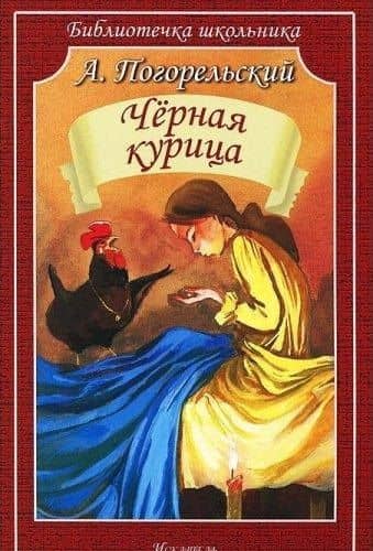 Чёрная курица, или Подземные жители