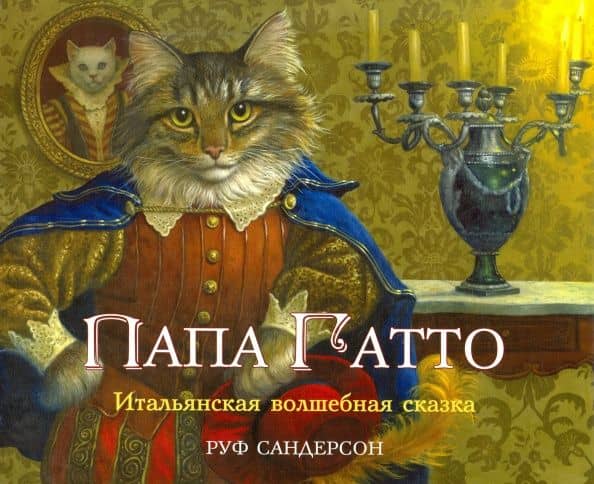 Папа Гатто — Руф Сандерсон