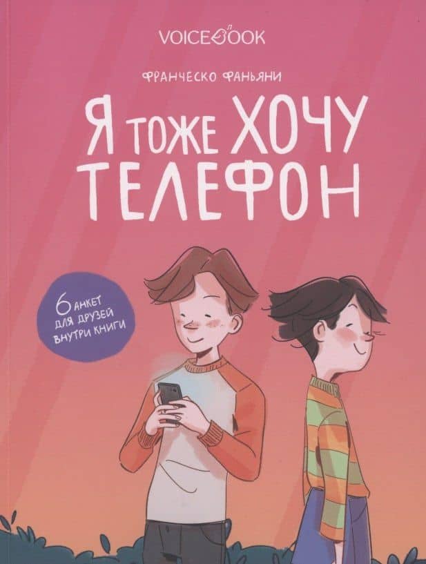 Я тоже хочу телефон — Франческо Фаньяни