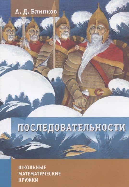 Последовательности. — Александр Давидович Блинков (3)