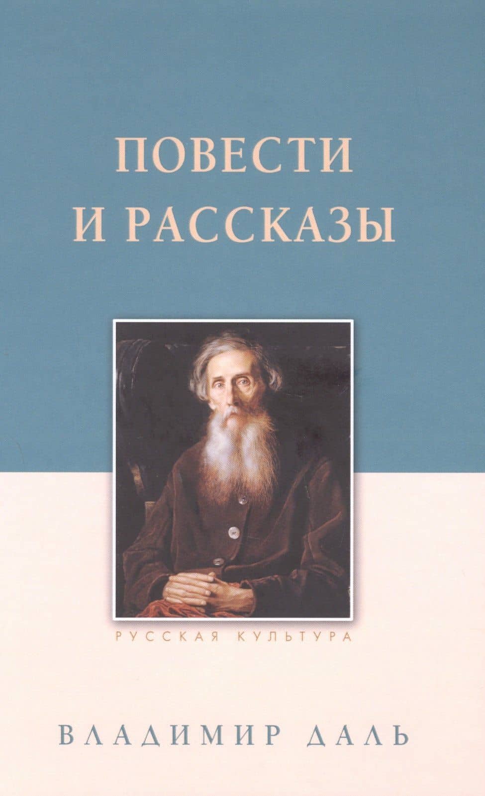 Повести и рассказы — Владимир Иванович Даль