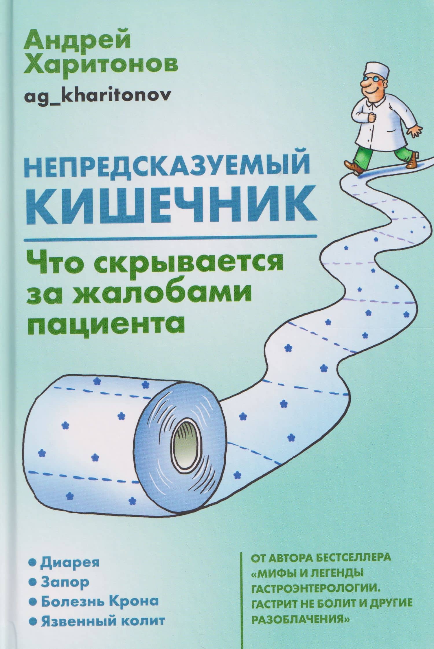 Непредсказуемый кишечник. Что скрывается за жалобами пациента — Андрей Харитонов