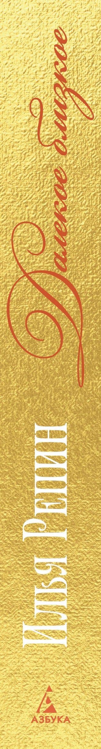 Далекое близкое — Илья Репин (3)