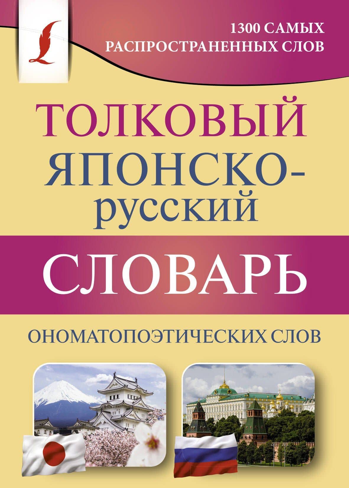 Толковый японско-русский словарь ономатопоэтических слов — Ольга Павловна Зотова