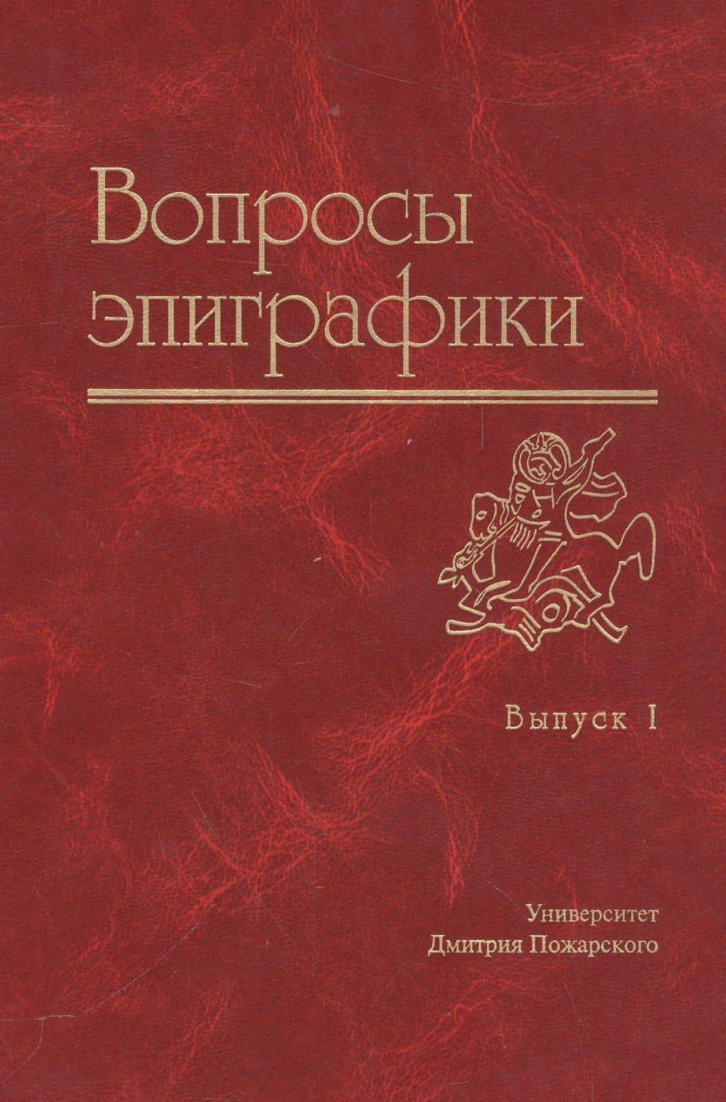 Вопросы эпиграфики Вып.1 — Александр Авдеев