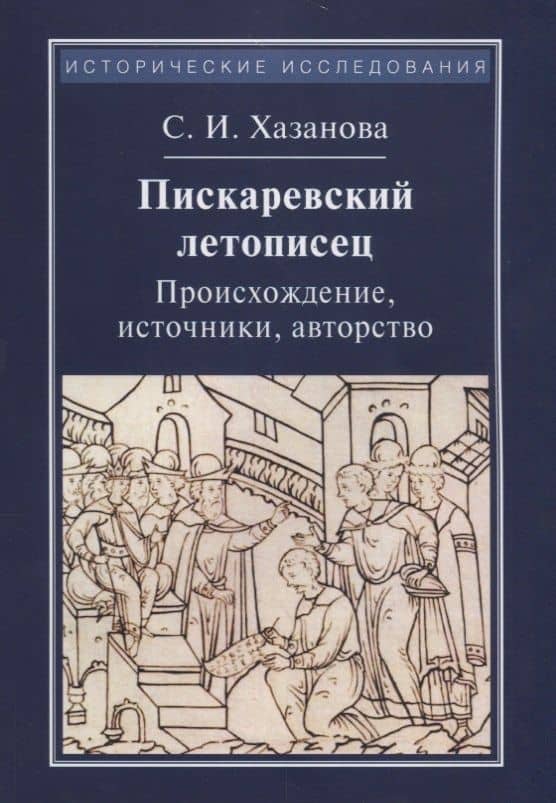 Пискаревский летописец. Происхождение, источники, авторство — Софья Игоревна Хазанова