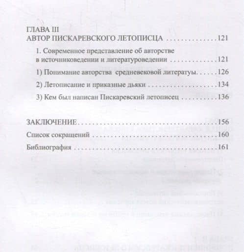 Пискаревский летописец. Происхождение, источники, авторство — Софья Игоревна Хазанова (3)