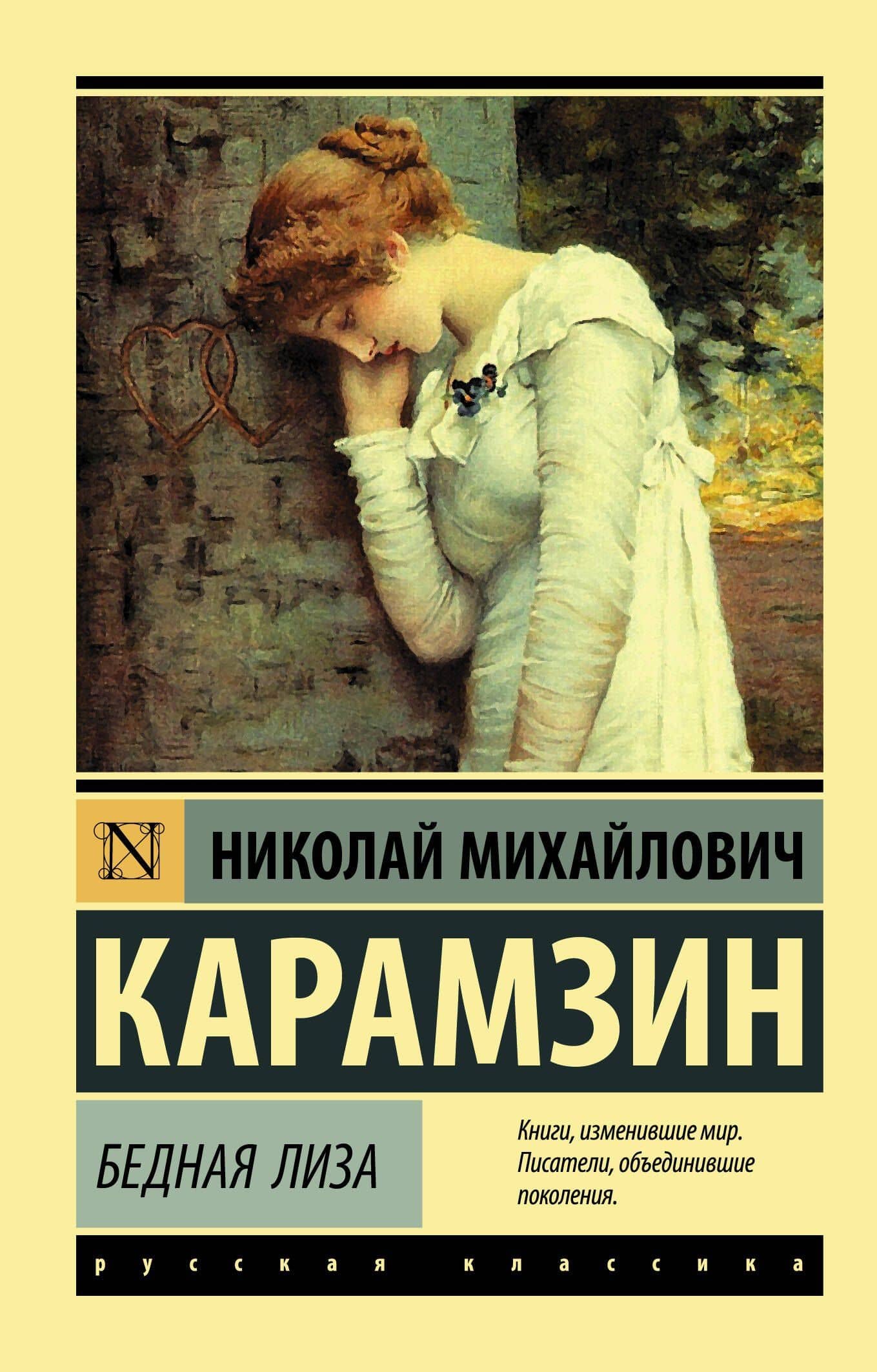 Бедная Лиза — Николай Михайлович Карамзин