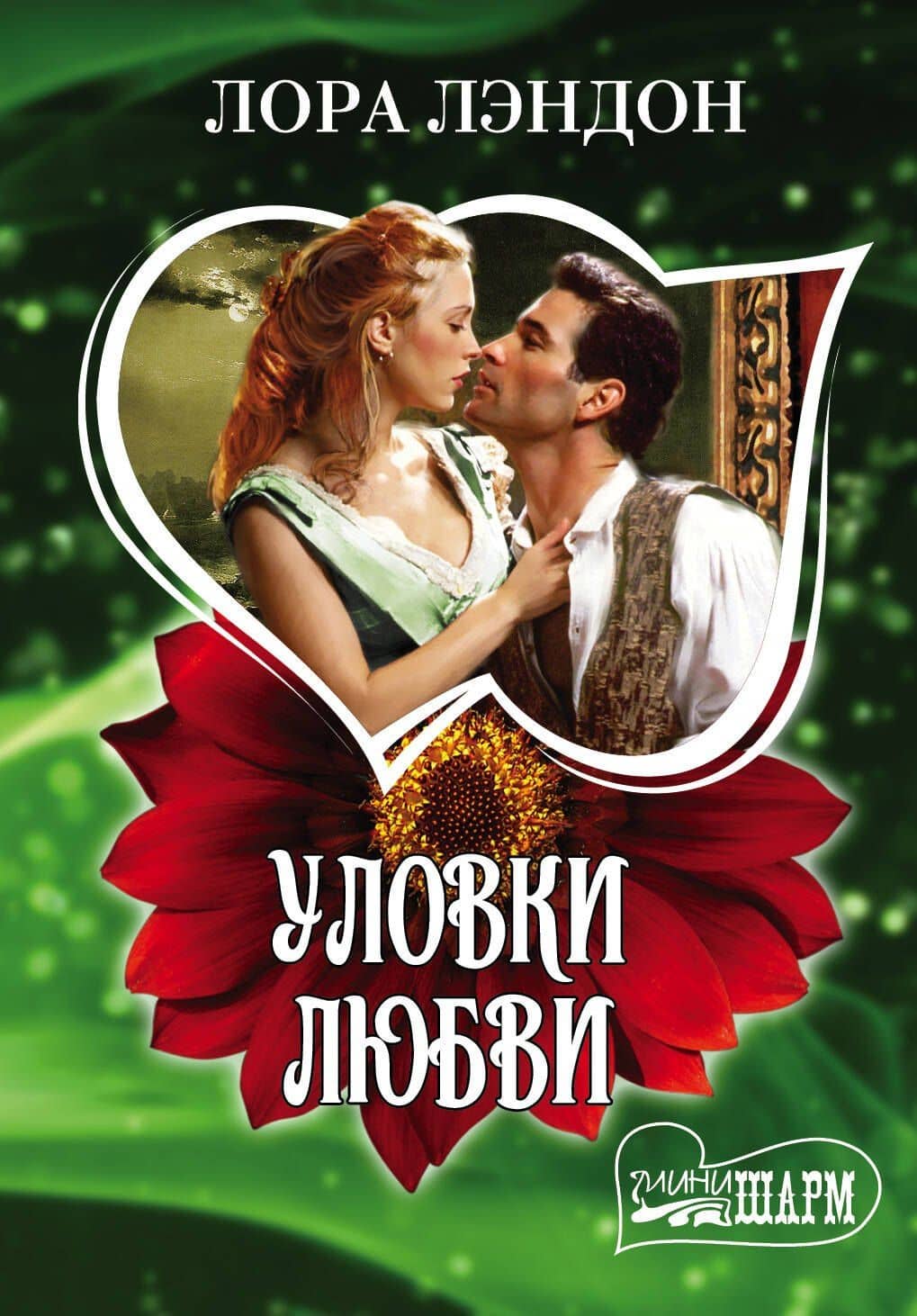 Уловки любви: роман