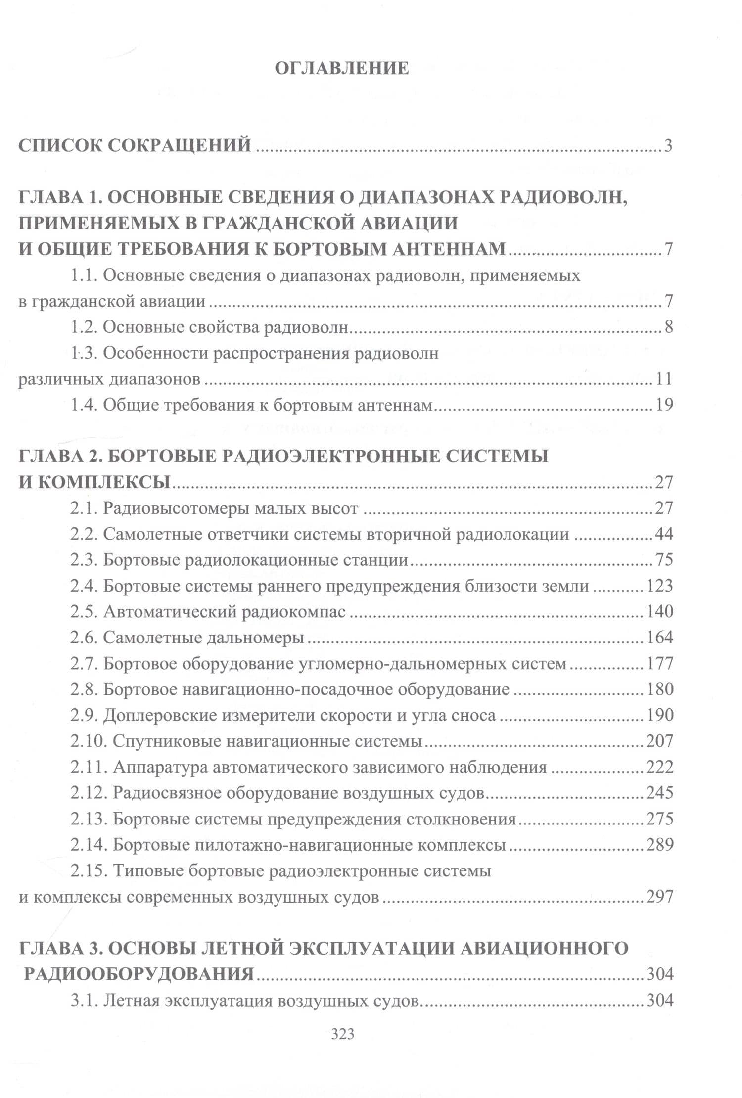 Авиационные радиоэлектронные системы и комплексы и основы их применения — Олег Михайлович Шикавко (2)