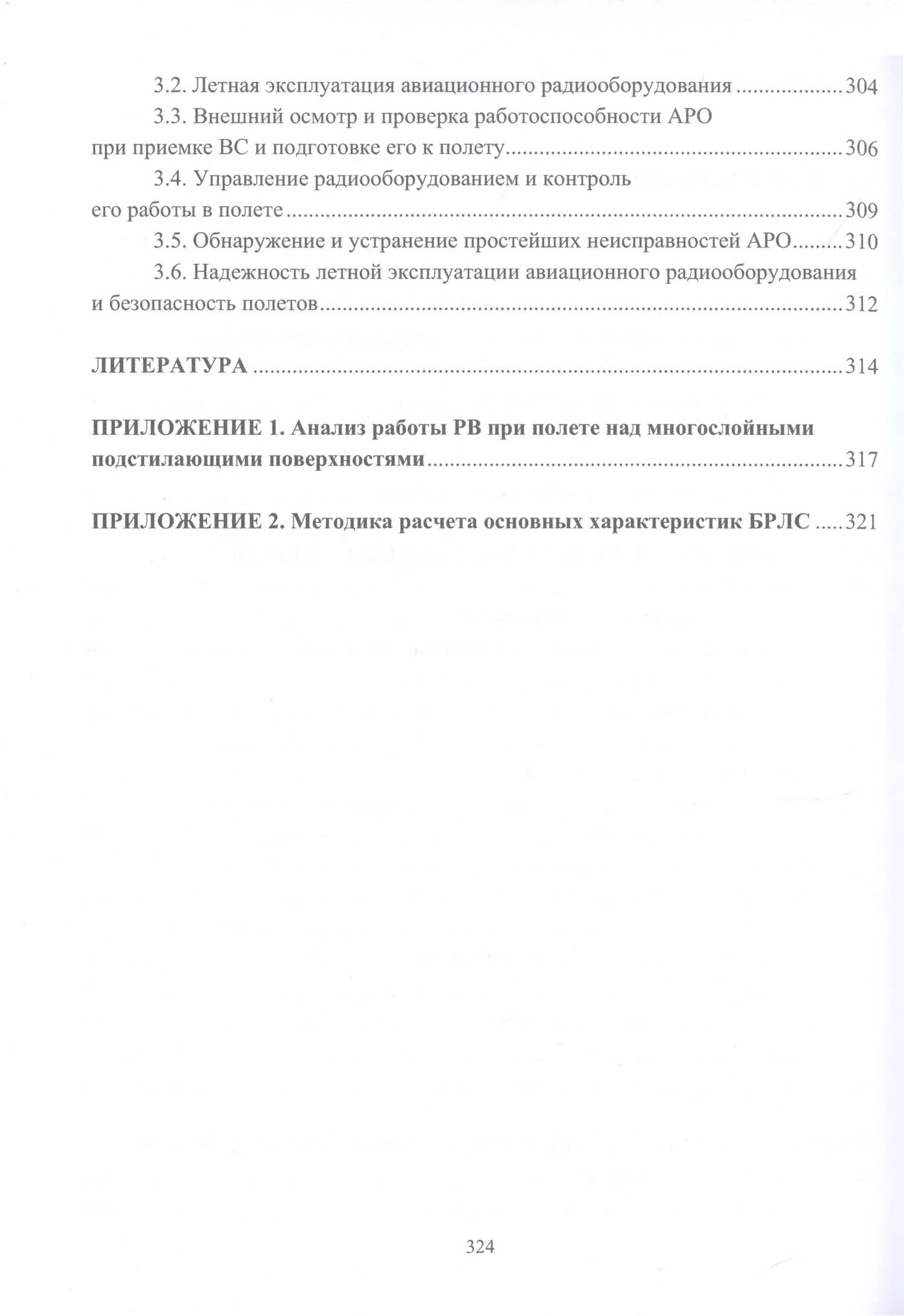 Авиационные радиоэлектронные системы и комплексы и основы их применения — Олег Михайлович Шикавко (3)