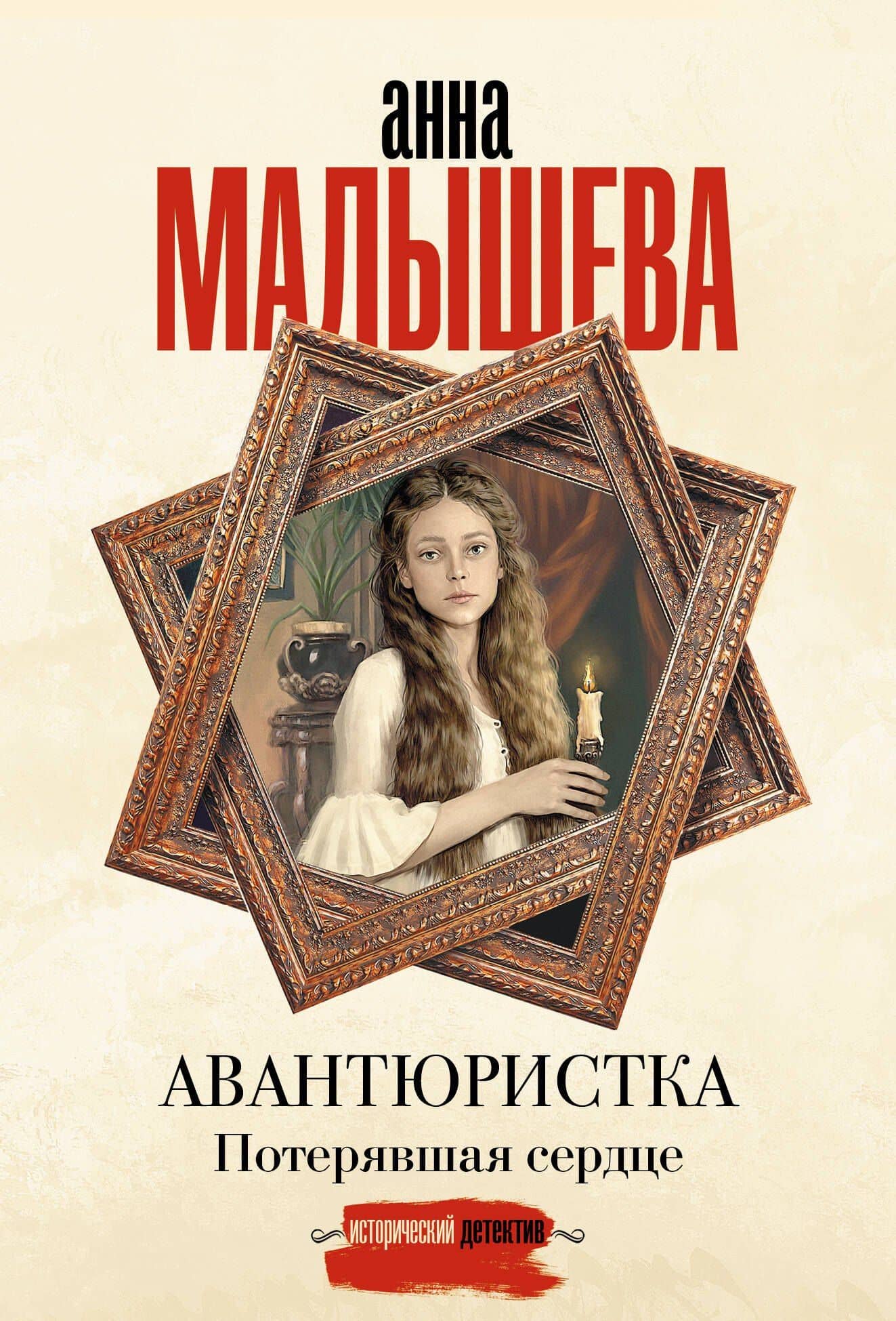 Авантюристка. Потерявшая сердце