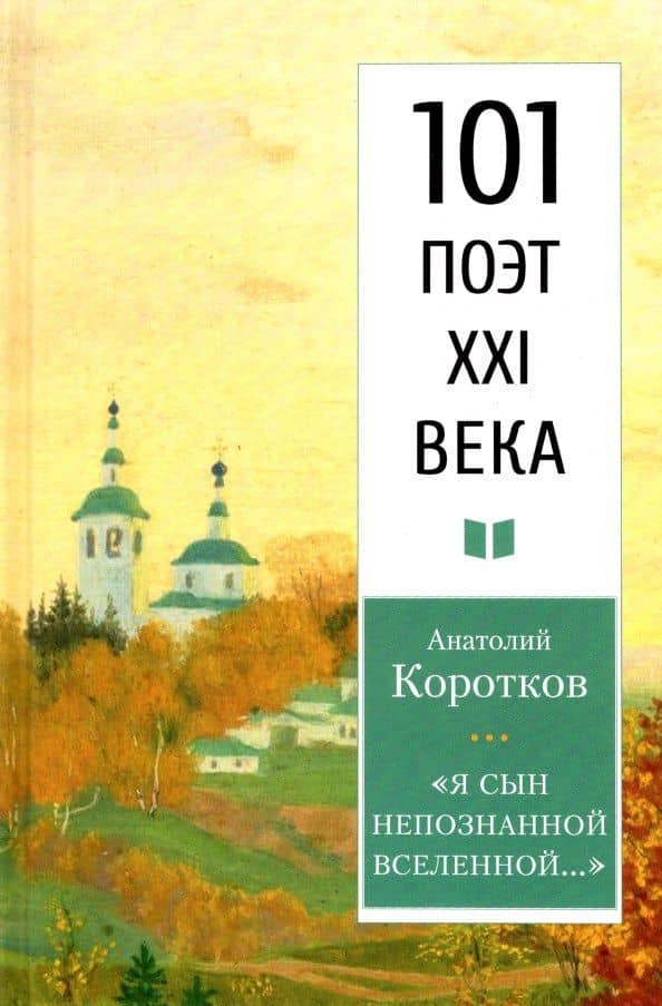 Я сын непознанной Вселенной… — Анатолий Николаевич Коротков