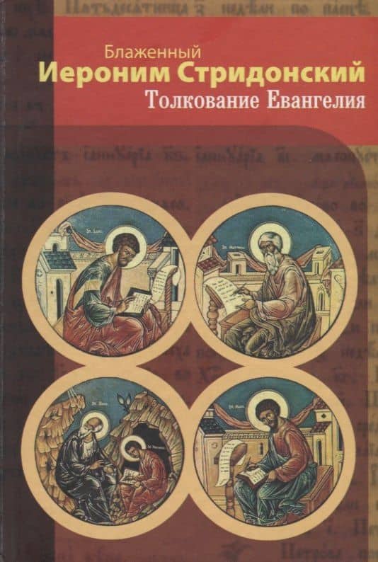 Толкование Евангелия — Блаженный Иероним Стридонский