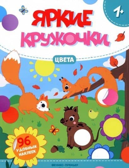 Цвета: книжка с наклейками (96 наклееек)