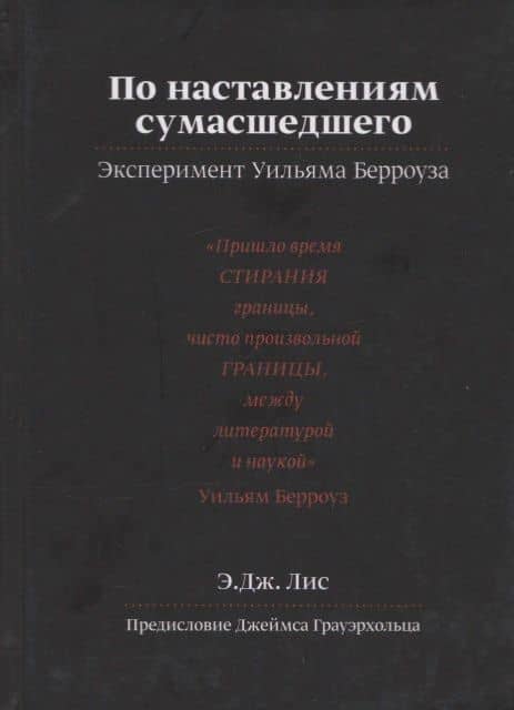 По наставлениям сумасшедшего. Эксперимент Уильяма Берроуза — Эндрю Дж. Лис