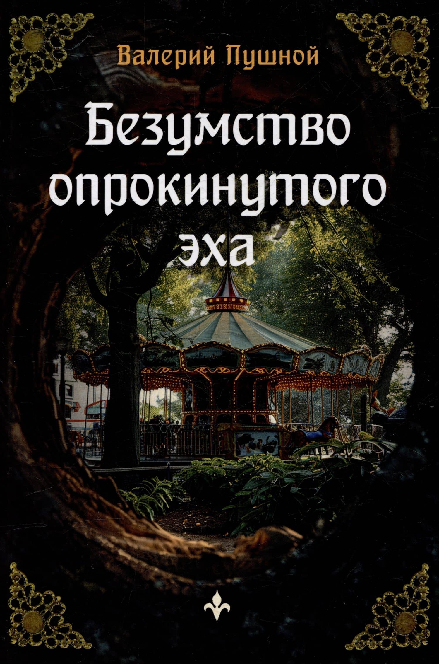 Безумство опрокинутого эха