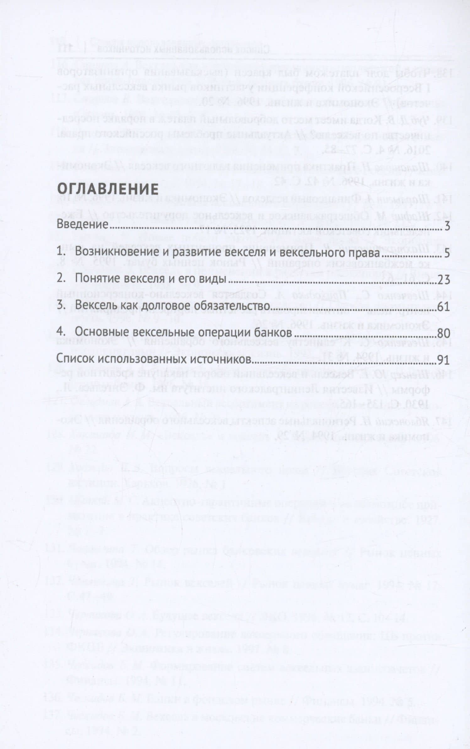 Правовое регулирование вексельного обращения в России. Монография — Дина Владимировна Лубягина (3)