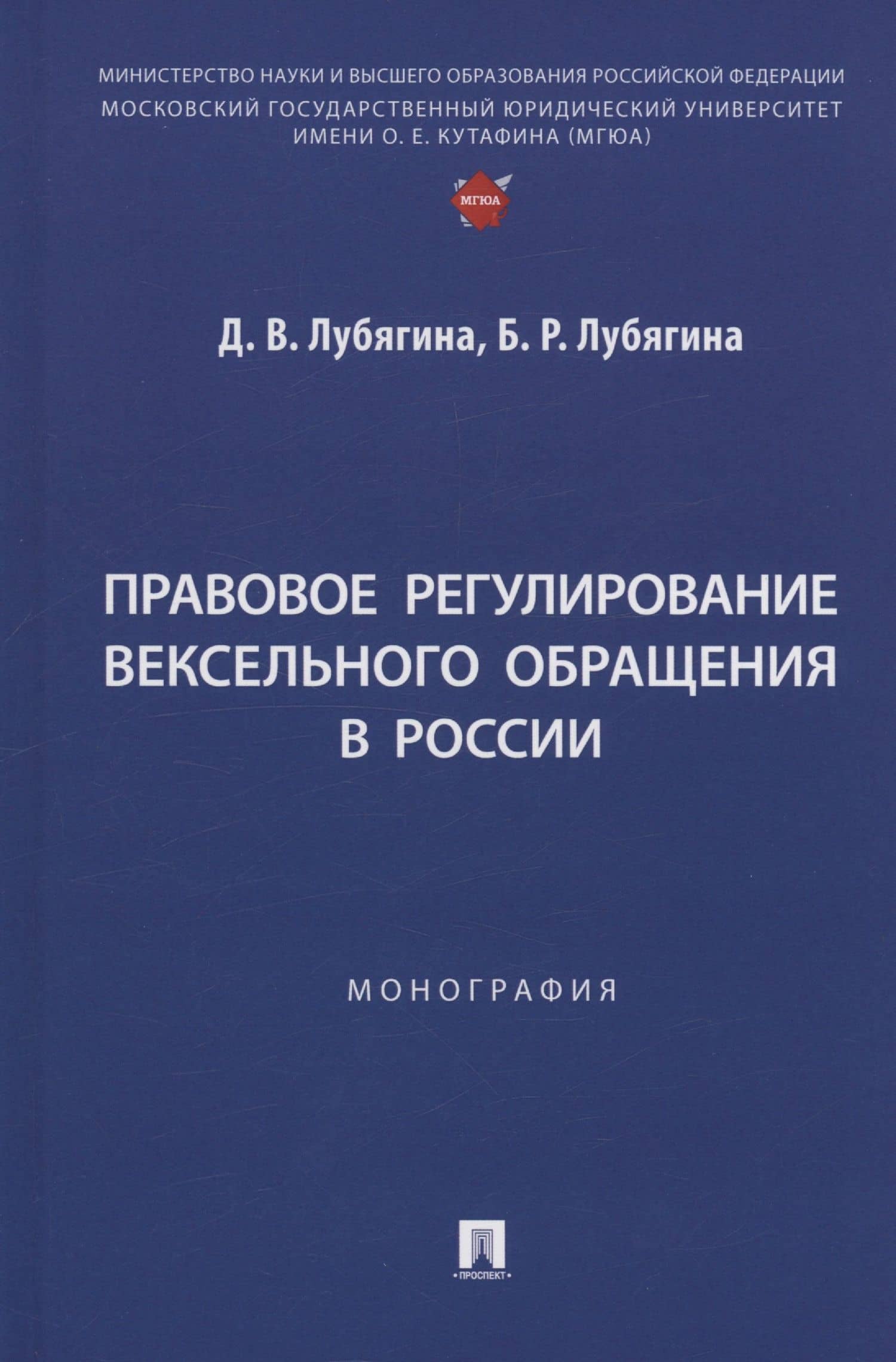 Правовое регулирование вексельного обращения в России. Монография — Дина Владимировна Лубягина