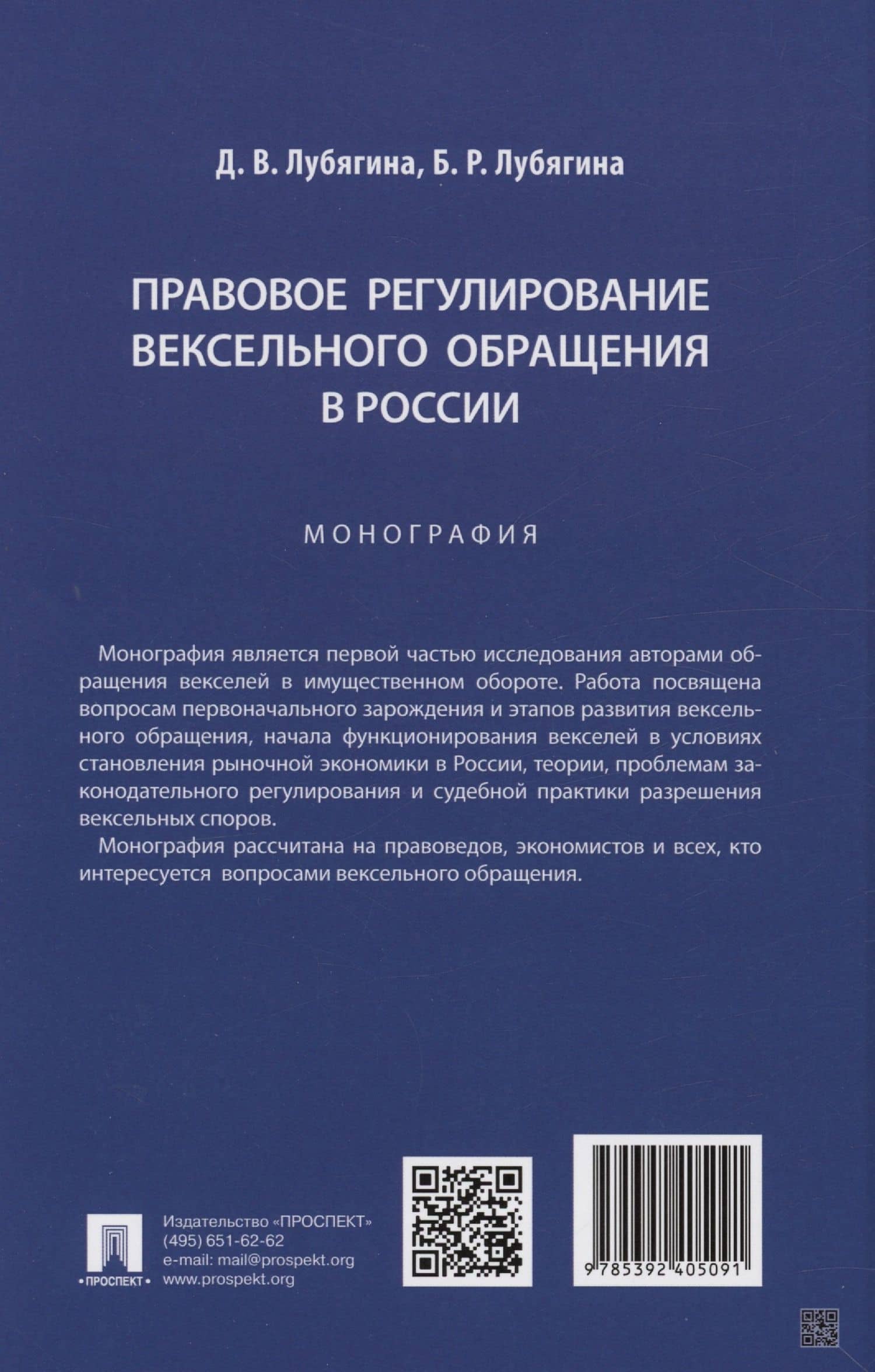 Правовое регулирование вексельного обращения в России. Монография — Дина Владимировна Лубягина (2)