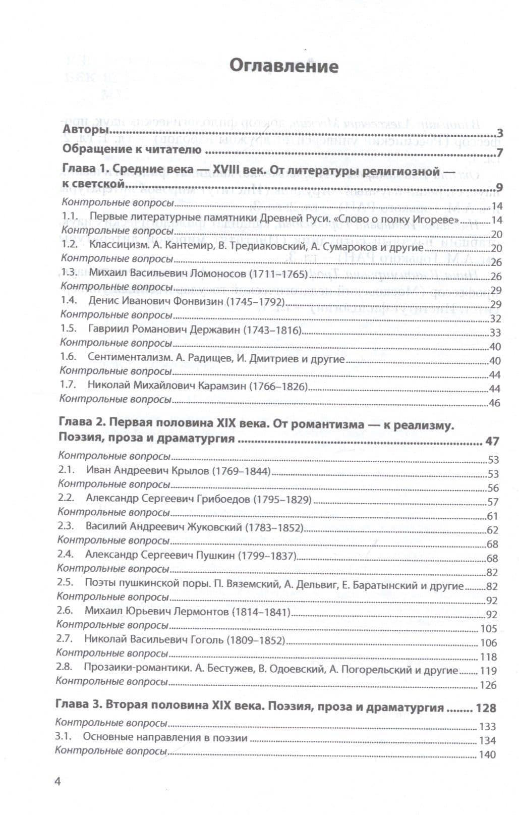 История русской литературы: от Средневековья до эпохи модернизма (пропедевтический курс). Учебник — Оксана Владимировна Гаврильченко (2)